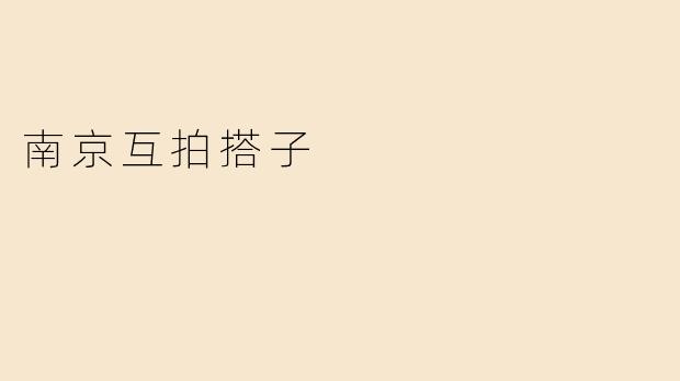 南京互拍搭子