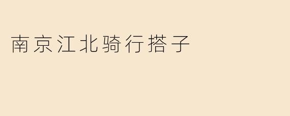 南京江北骑行搭子