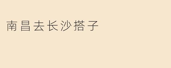 南昌去长沙搭子