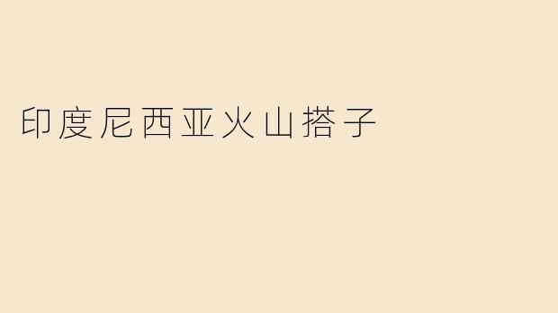 印度尼西亚火山搭子