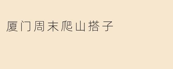 厦门周末爬山搭子