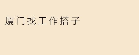 厦门找工作搭子