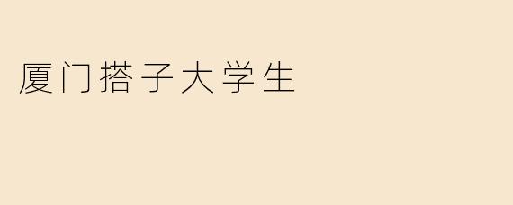 厦门搭子大学生