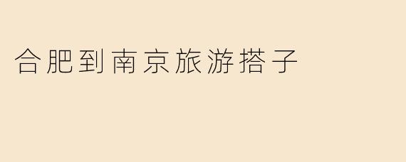 合肥到南京旅游搭子