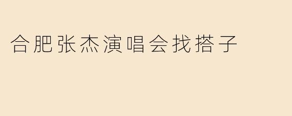 合肥张杰演唱会找搭子