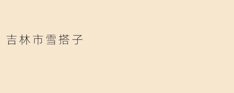 吉林市雪搭子