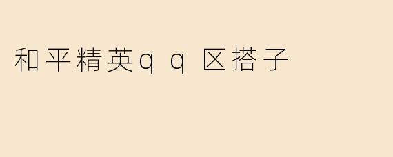 和平精英qq区搭子