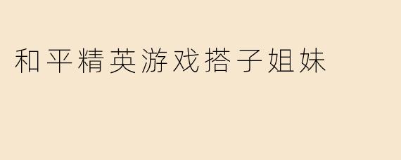 和平精英游戏搭子姐妹