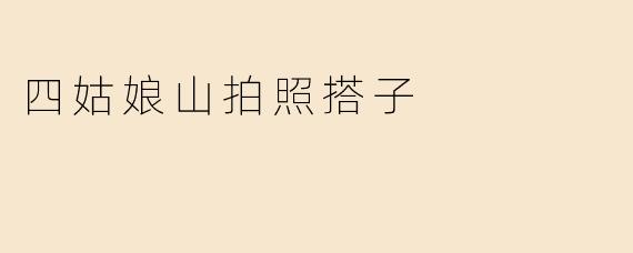 四姑娘山拍照搭子