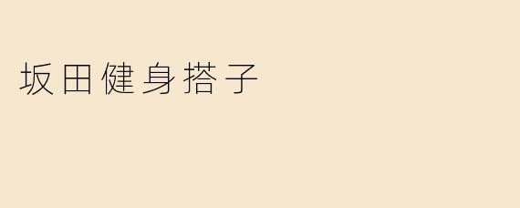 坂田健身搭子