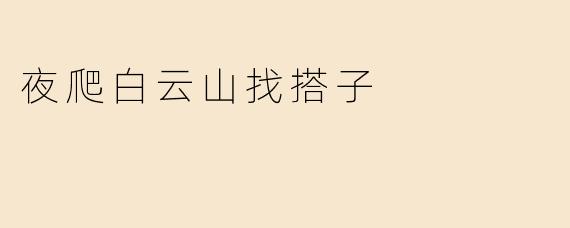 夜爬白云山找搭子