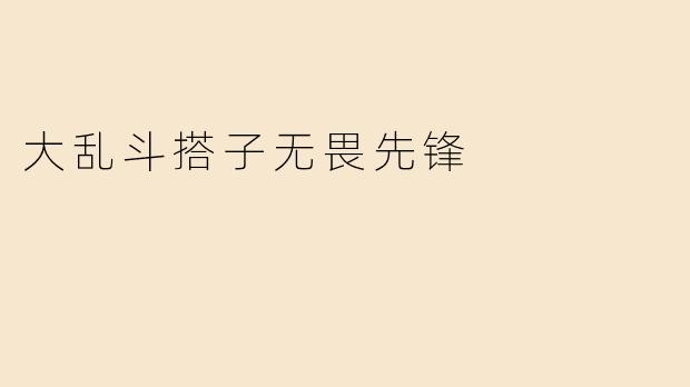 大乱斗搭子无畏先锋