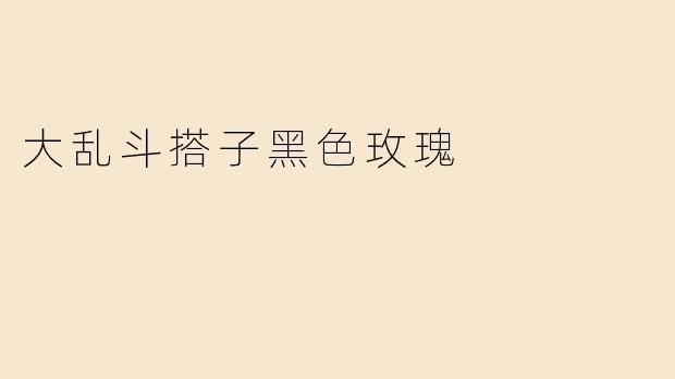 大乱斗搭子黑色玫瑰