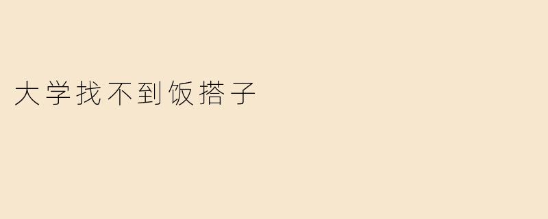 大学找不到饭搭子