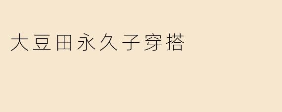 大豆田永久子穿搭