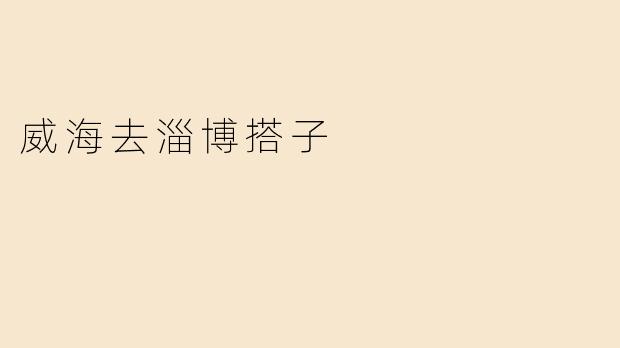 威海去淄博搭子