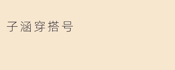 子涵穿搭号