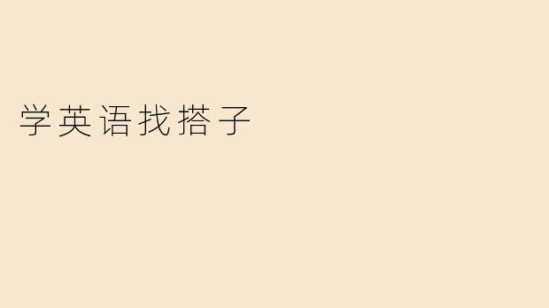 学英语找搭子
