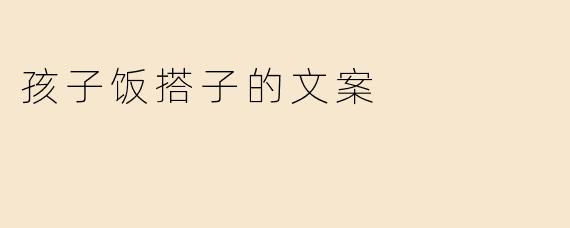 孩子饭搭子，不止是吃饭，更是童年的温暖陪伴