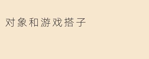 对象和游戏搭子