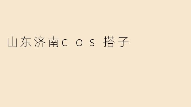 山东济南cos搭子
