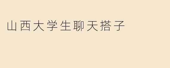 山西大学生聊天搭子