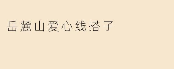岳麓山爱心线搭子