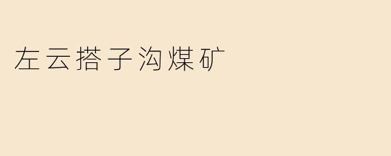 左云搭子沟煤矿