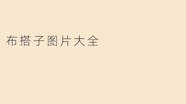 布搭子图片大全