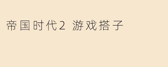 帝国时代2游戏搭子