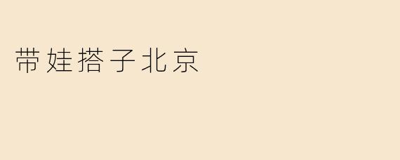 带娃搭子北京