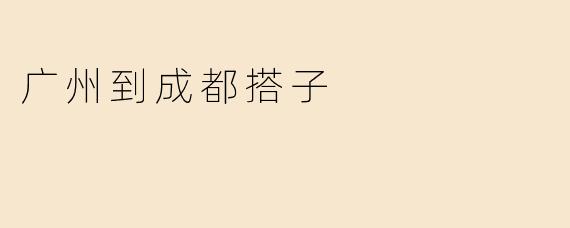 广州到成都搭子