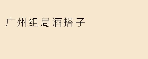 广州组局酒搭子