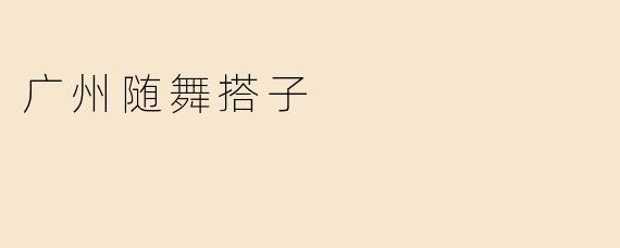 广州随舞搭子