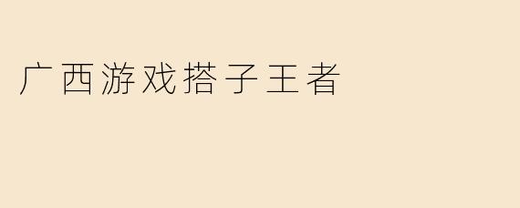 广西游戏搭子王者