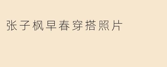 张子枫早春穿搭照片