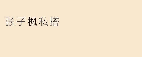 张子枫私搭