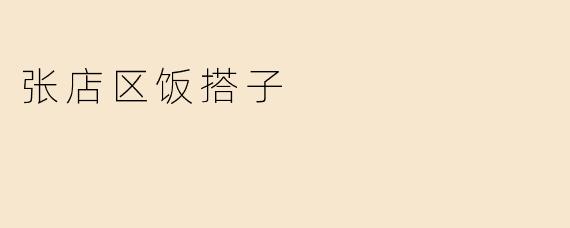 张店区饭搭子