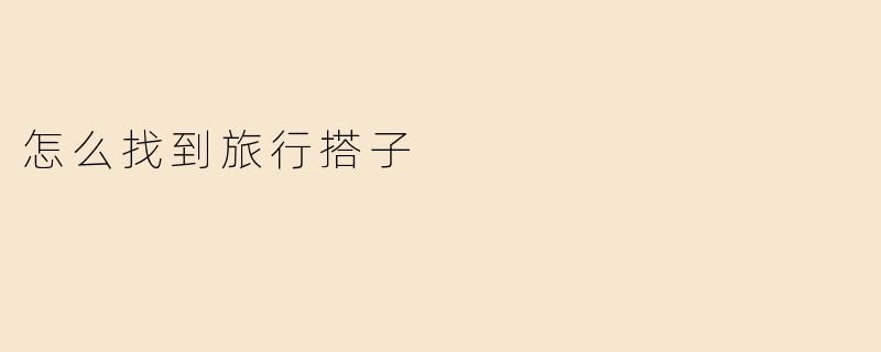 怎么找到旅行搭子