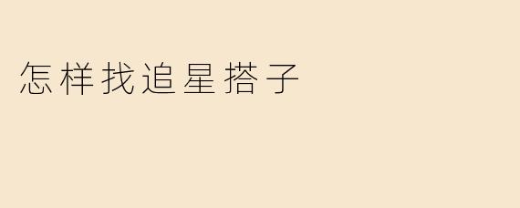 怎样找追星搭子
