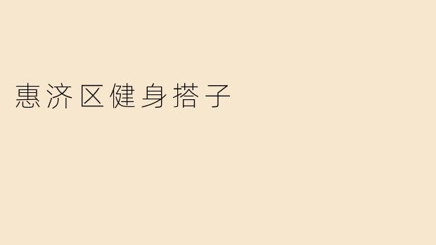 惠济区健身搭子
