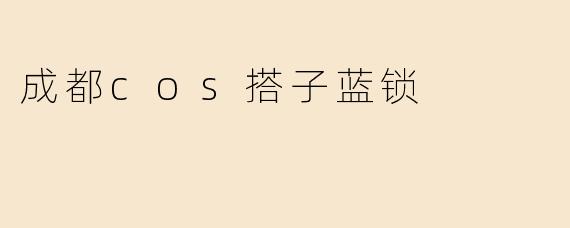 成都cos搭子蓝锁