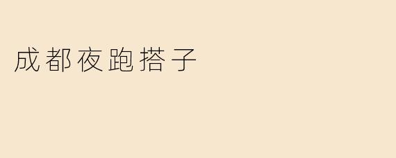 成都夜跑搭子