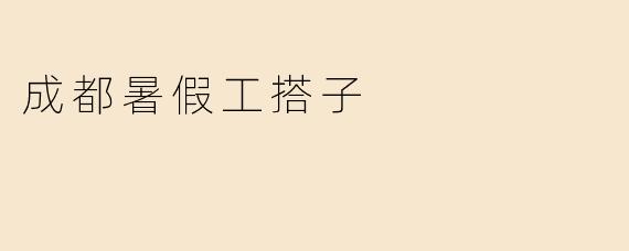 成都暑假工搭子