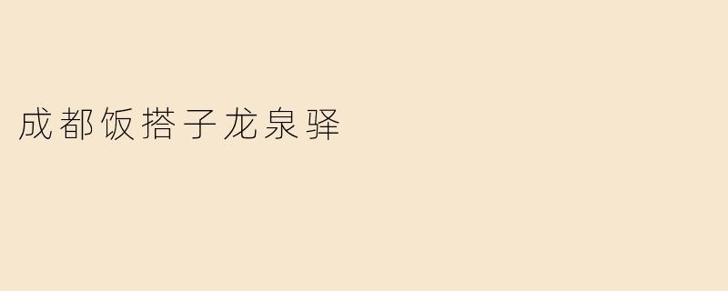 成都饭搭子龙泉驿