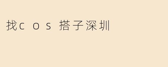找cos搭子深圳