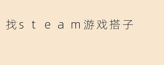 找steam游戏搭子
