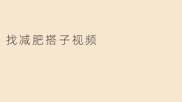 找减肥搭子视频