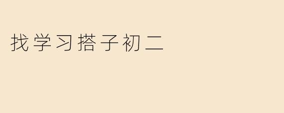 找学习搭子初二