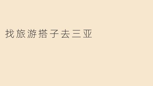 找旅游搭子去三亚